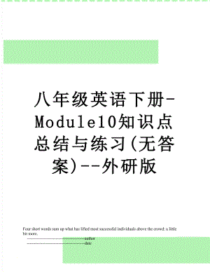 八年级英语下册-Module10知识点总结与练习(无答案)-外研版.doc