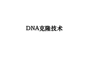 DNA克隆技术.ppt