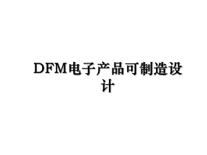 DFM电子产品可制造设计.ppt