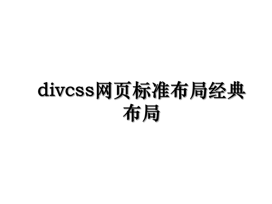 divcss网页标准布局经典布局.ppt_第1页