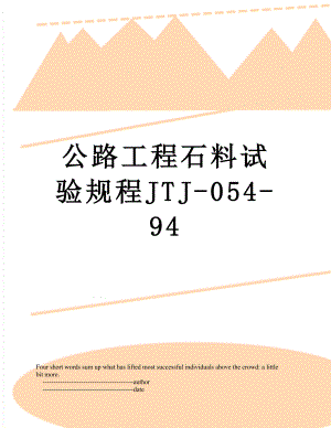 公路工程石料试验规程JTJ-054-94.doc