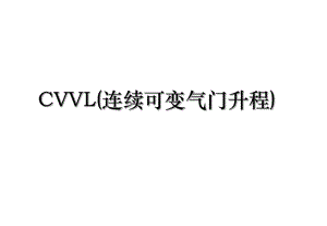 CVVL(连续可变气门升程).ppt