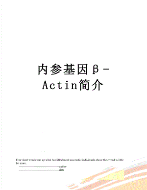 内参基因-Actin简介.doc