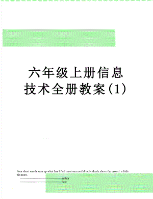 六年级上册信息技术全册教案(1).doc