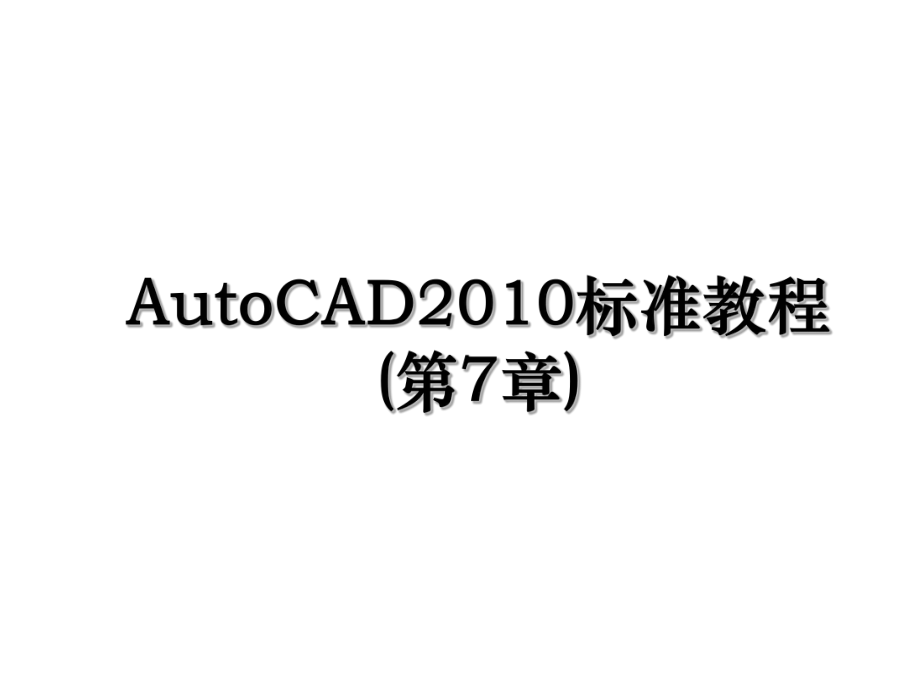 autocad标准教程(第7章).ppt_第1页