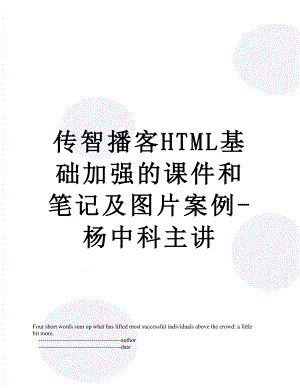 传智播客HTML基础加强的课件和笔记及图片案例-杨中科主讲.doc