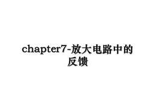 chapter7-放大电路中的反馈.ppt
