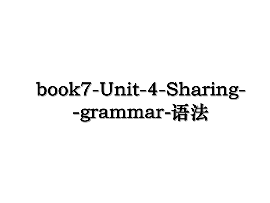 book7-Unit-4-Sharing--grammar-语法.ppt_第1页