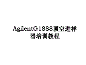AgilentG1888顶空进样器培训教程.ppt
