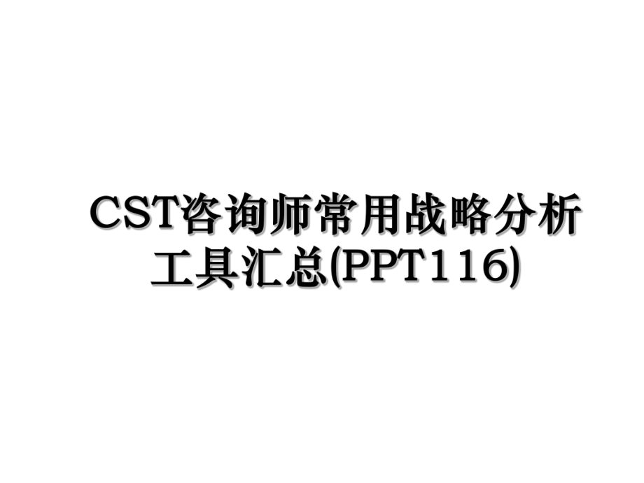 CST咨询师常用战略分析工具汇总(PPT116).ppt_第1页