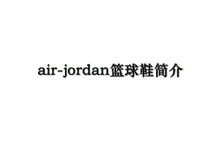 air-jordan篮球鞋简介.ppt