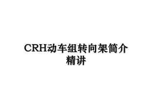 CRH动车组转向架简介精讲.ppt