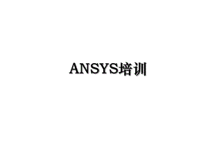 ANSYS培训.ppt