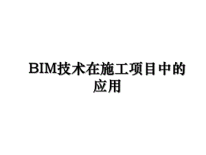BIM技术在施工项目中的应用.ppt