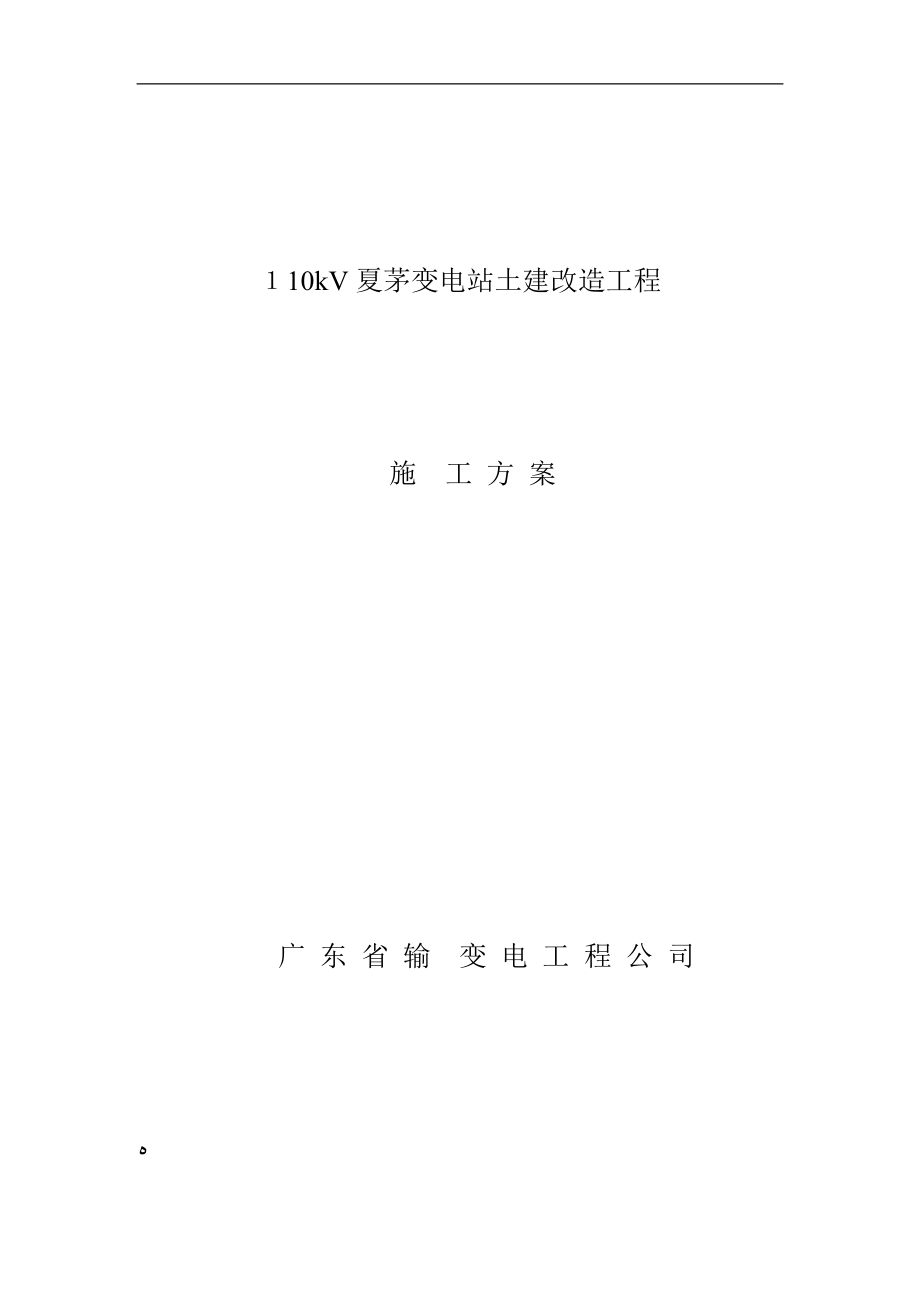 110kV夏茅变电站施工方案【精品范本】.doc_第1页