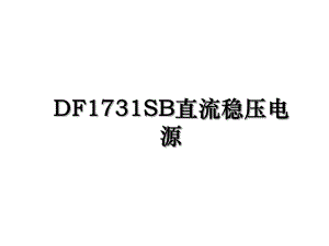 DF1731SB直流稳压电源.ppt