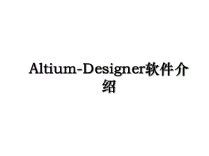 Altium-Designer软件介绍.ppt