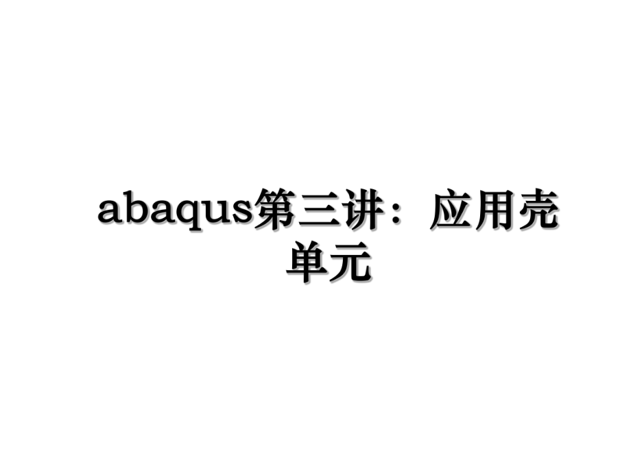 abaqus第三讲：应用壳单元.ppt_第1页