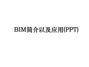 BIM简介以及应用(PPT).ppt