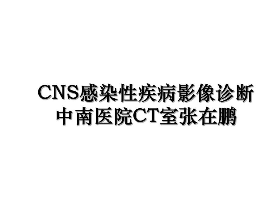 CNS感染性疾病影像诊断中南医院CT室张在鹏.ppt_第1页