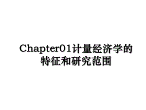 Chapter01计量经济学的特征和研究范围.ppt