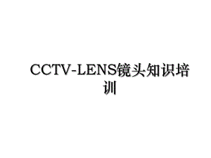 CCTV-LENS镜头知识培训.ppt