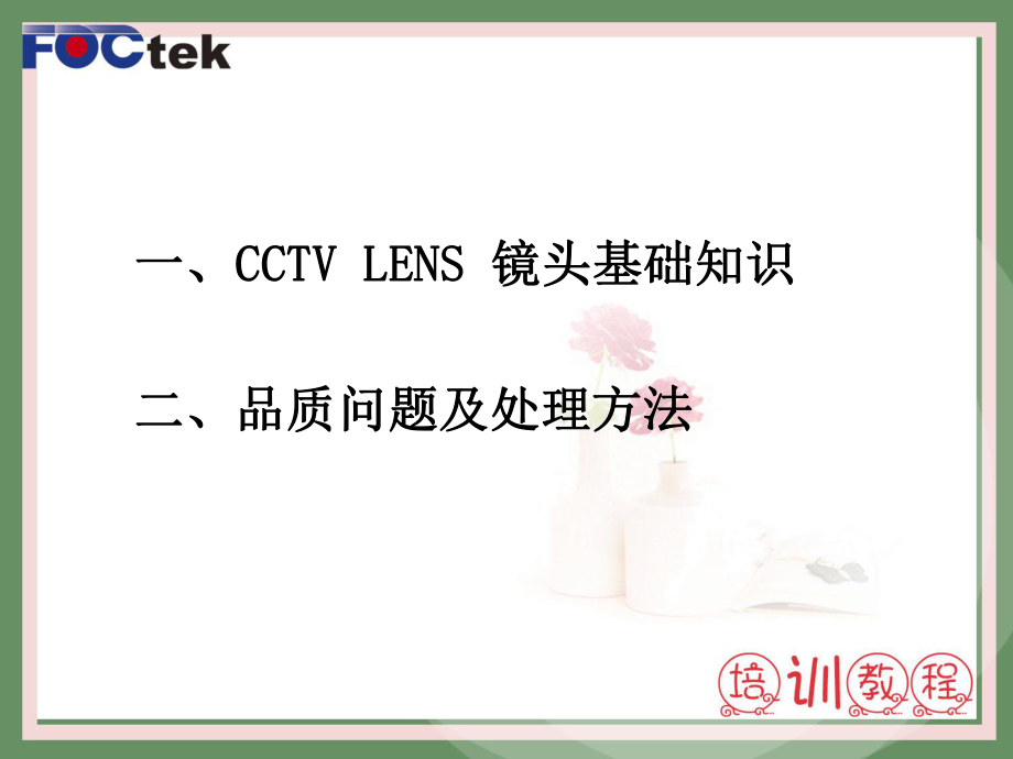 CCTV-LENS镜头知识培训.ppt_第2页