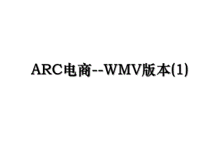 ARC电商-WMV版本(1).ppt