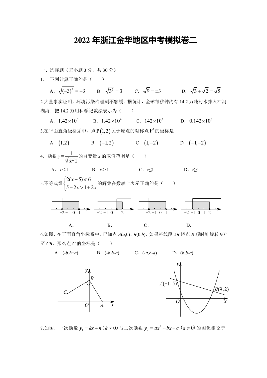 2022年浙江省金华地区中考数学模拟卷二.docx_第1页