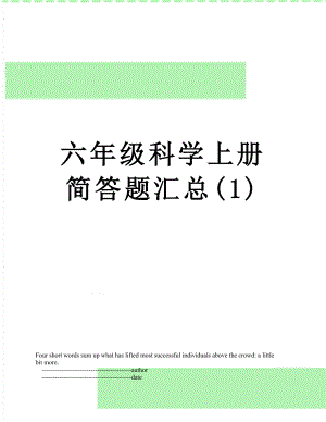 六年级科学上册简答题汇总(1).doc