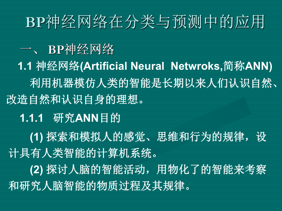 BP神经网络在分类与预测中的应用解析.ppt_第2页