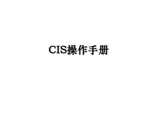 CIS操作手册.ppt