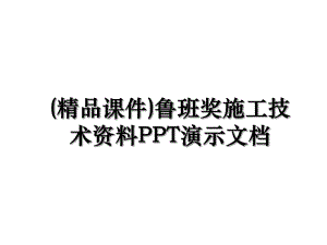 (精品课件)鲁班奖施工技术资料PPT演示文档.ppt