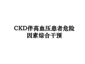CKD伴高血压患者危险因素综合干预.ppt