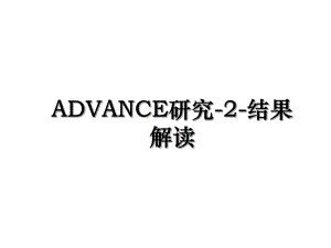 ADVANCE研究-2-结果解读.ppt