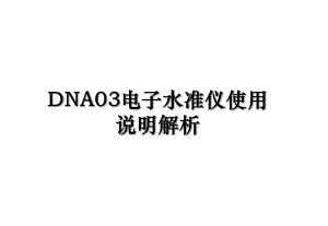 DNA03电子水准仪使用说明解析.ppt