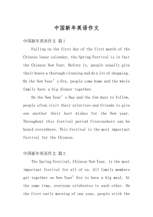 中国新年英语作文范例.docx