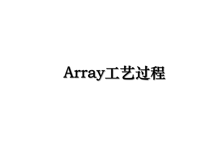 Array工艺过程.ppt_第1页