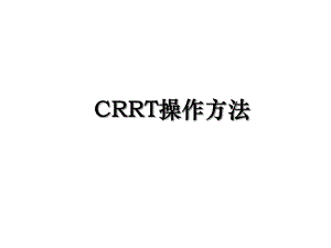 CRRT操作方法.ppt
