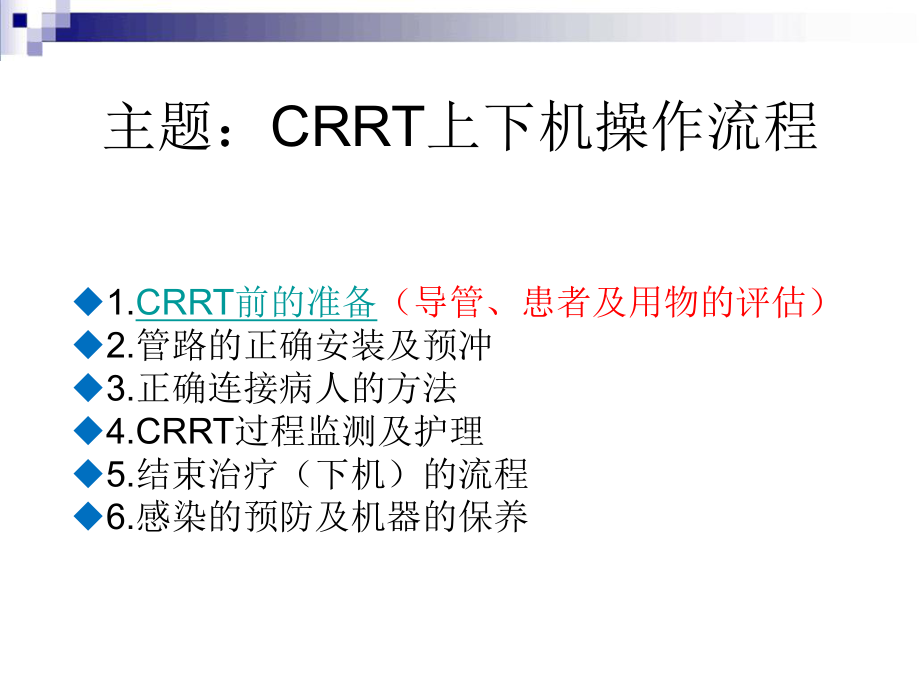 CRRT操作方法.ppt_第2页