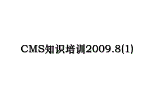 CMS知识培训2009.8(1).ppt