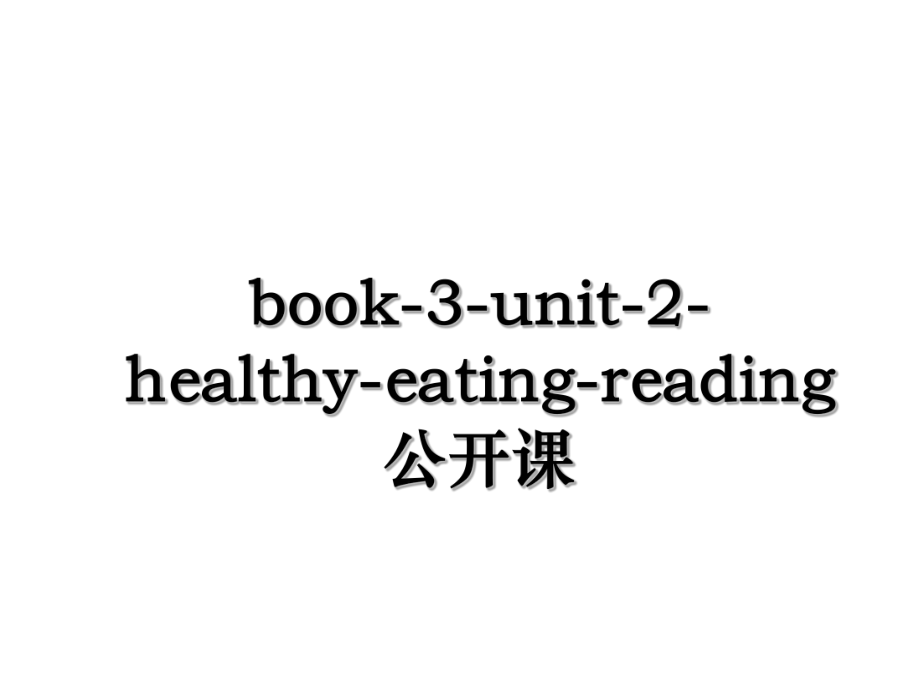 book-3-unit-2-healthy-eating-reading公开课.ppt_第1页