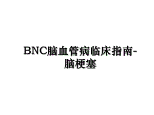 BNC脑血管病临床指南-脑梗塞.ppt