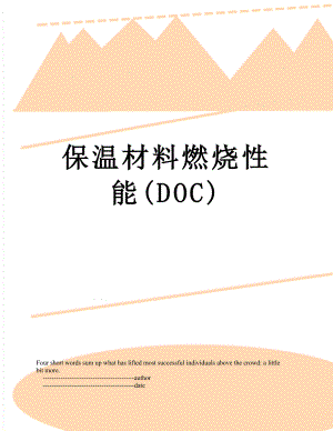 保温材料燃烧性能(DOC).doc
