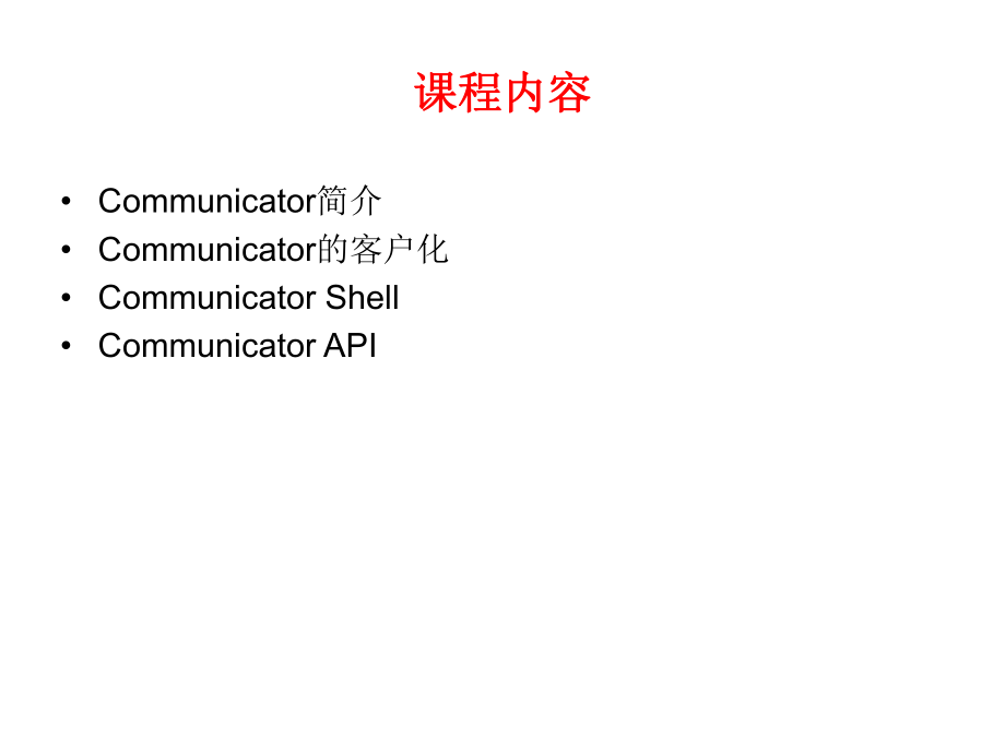 Communicator2007的客户化与开发.ppt_第2页