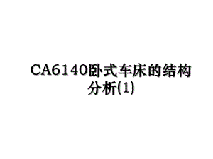 CA6140卧式车床的结构分析(1).ppt