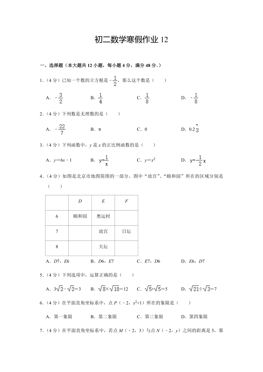 初二数学寒假作业12.docx_第1页