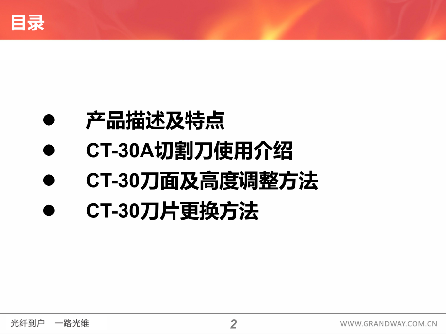 CT-30切割刀使用介绍(上海世茂-藤仓切割刀).ppt_第2页