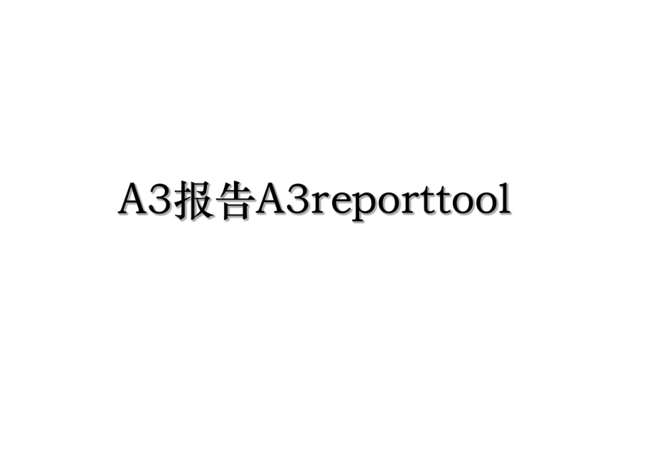 A3报告A3reporttool.ppt_第1页