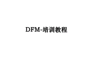 DFM-培训教程.ppt